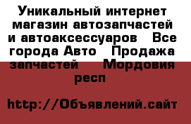 Уникальный интернет-магазин автозапчастей и автоаксессуаров - Все города Авто » Продажа запчастей   . Мордовия респ.